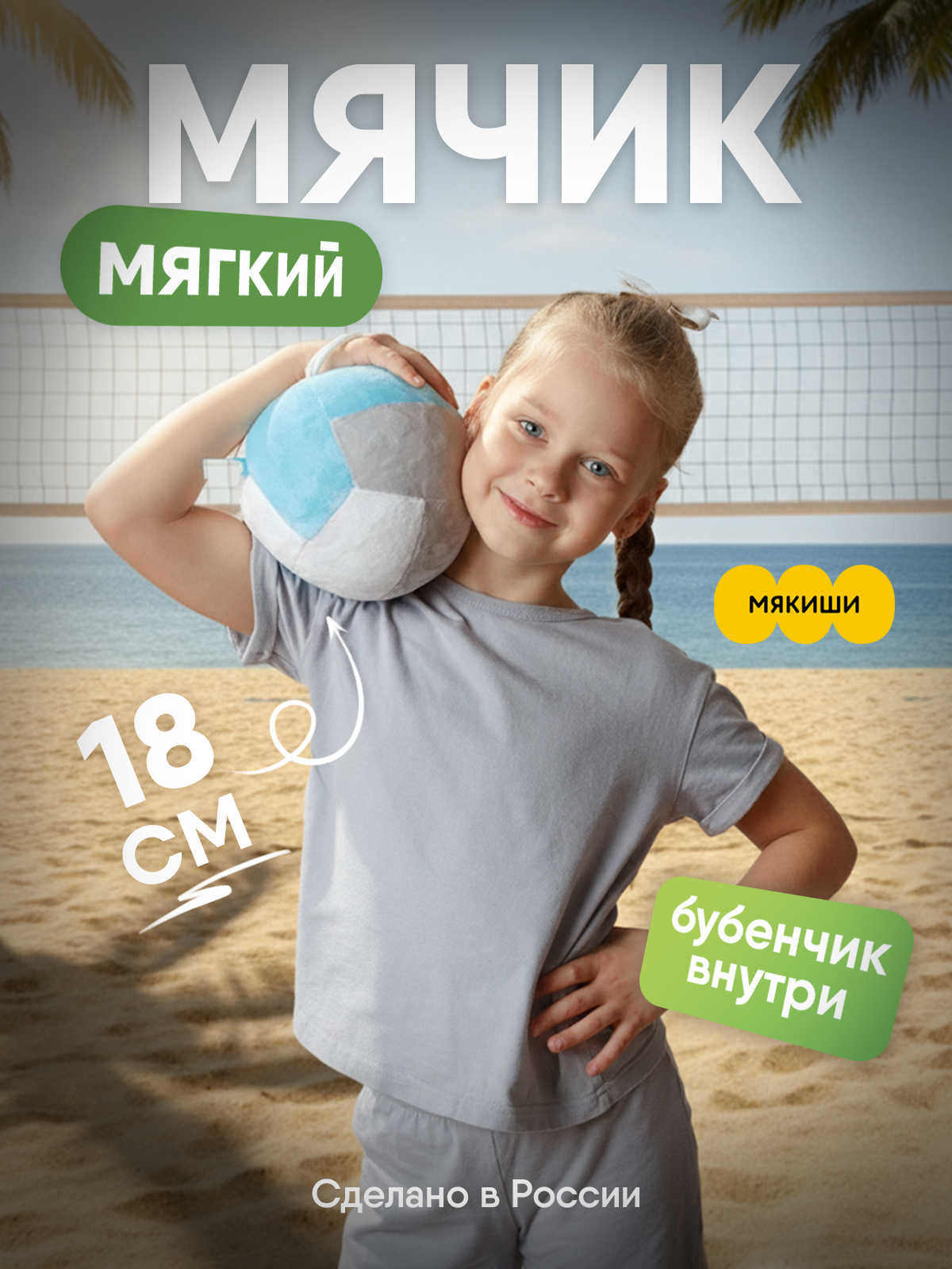 Мягкая игрушка Мякиши мячик Волейбол с бубенчиком - фото 16