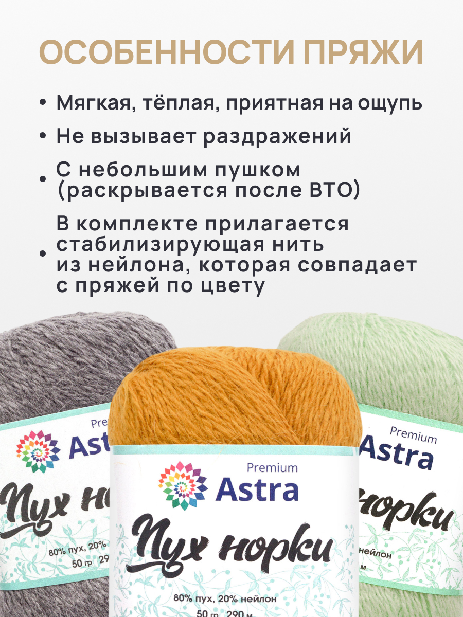 Пух норки Astra Premium 50г 290м 3шт. - фото 3
