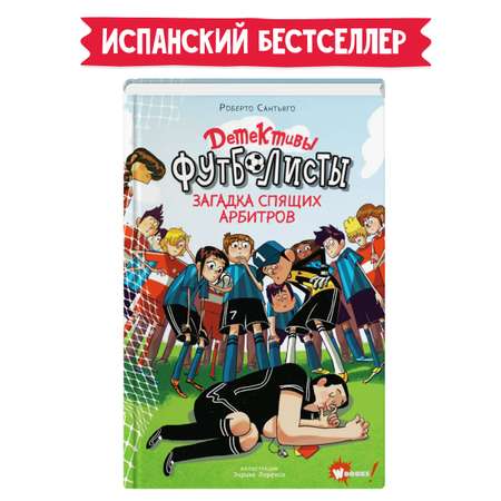 Книга АСТ Детективы-футболисты Загадка спящих арбитров