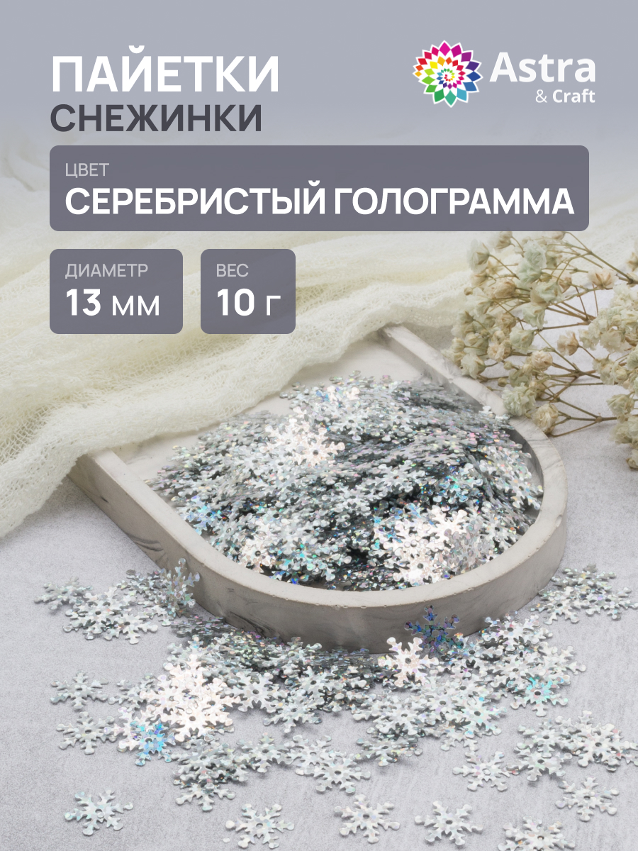 Изображение товара Набор для творчества Astra Craft бисер пайетки снежинки 13 мм 10 г серебро голограмма