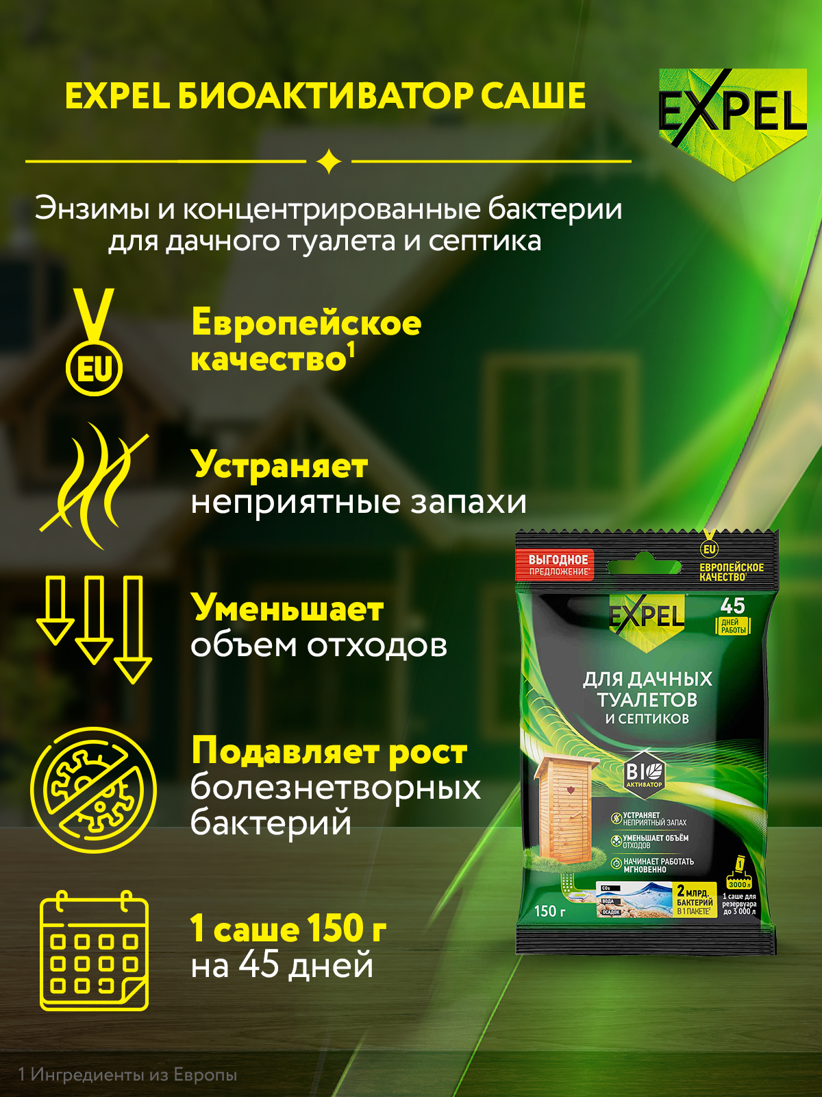 Биоактиватор Expel для дачных туалетов и септиков в пакете-саше 150 гр - фото 2