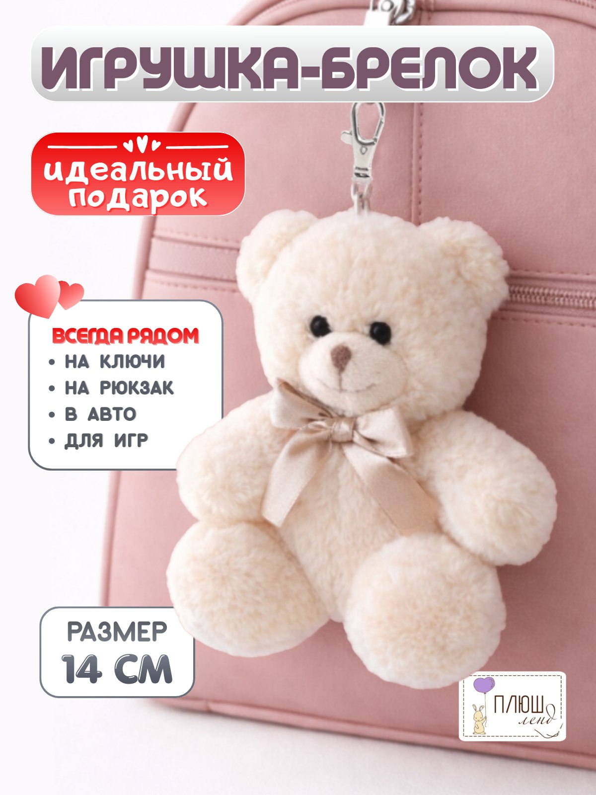 Брелок ПЛЮШЛЕНД Мишка - фото 2