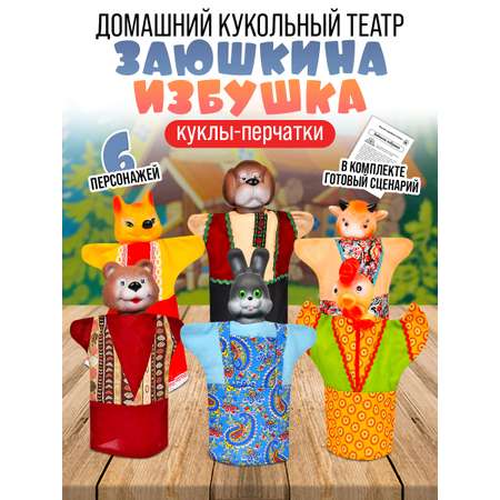 Кукольный театр для детей Русский стиль Зайкина избушка 6 персонажей