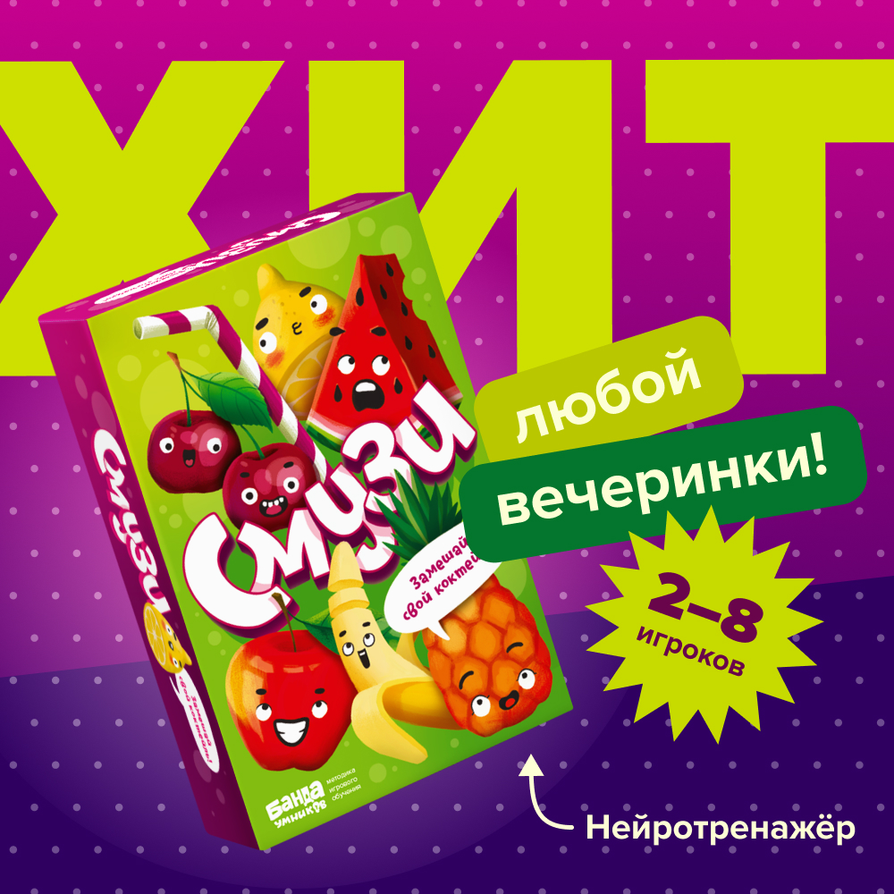 Настольная игра Банда умников Смузи - фото 2