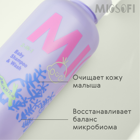 Шампунь MIOSOFI 2в1 200 мл