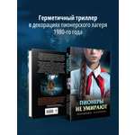 Книга Эксмо Пионеры не умирают