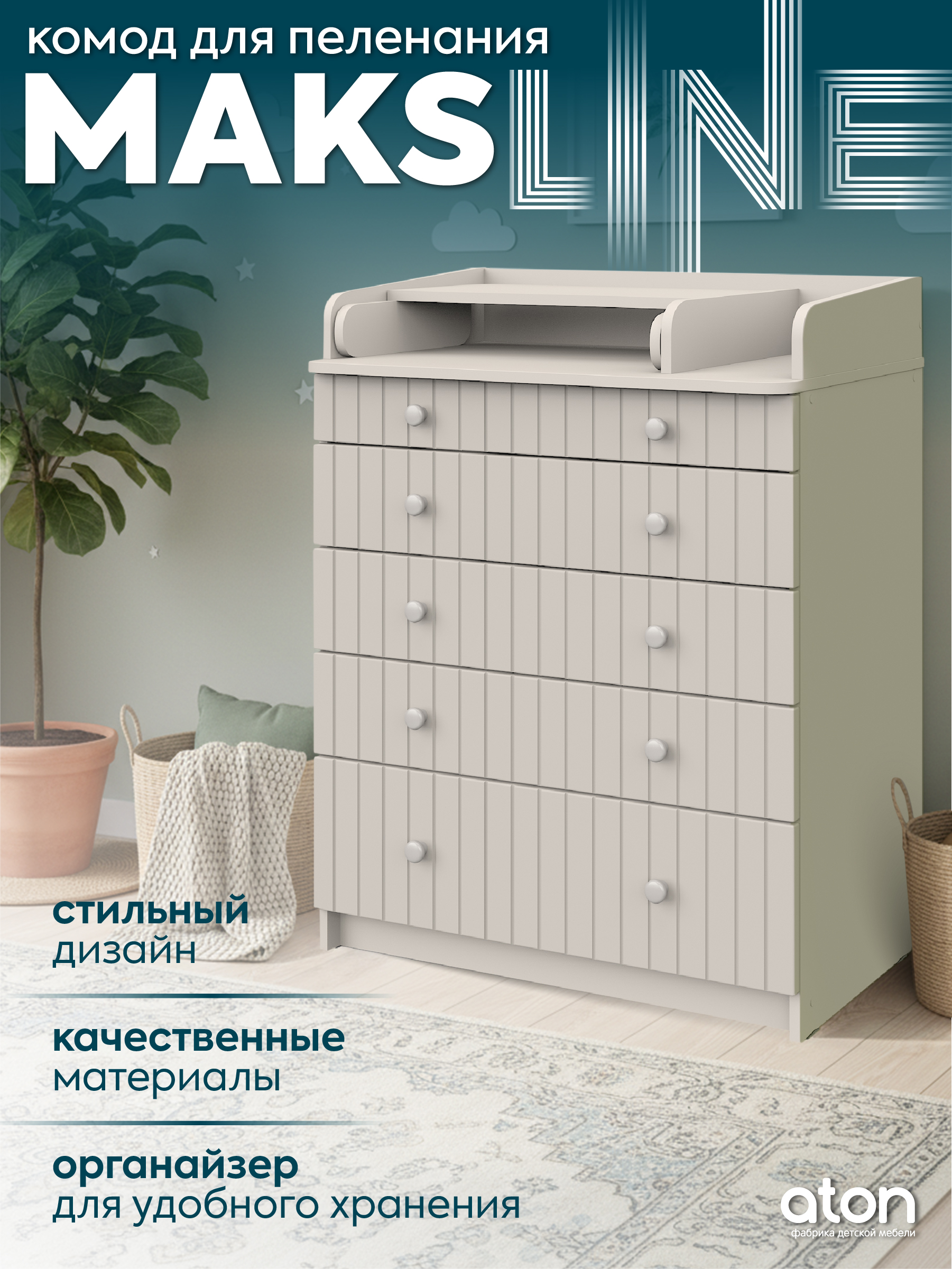 Комод пеленальный Атон Maks Line кашемир-кашемир - фото 1