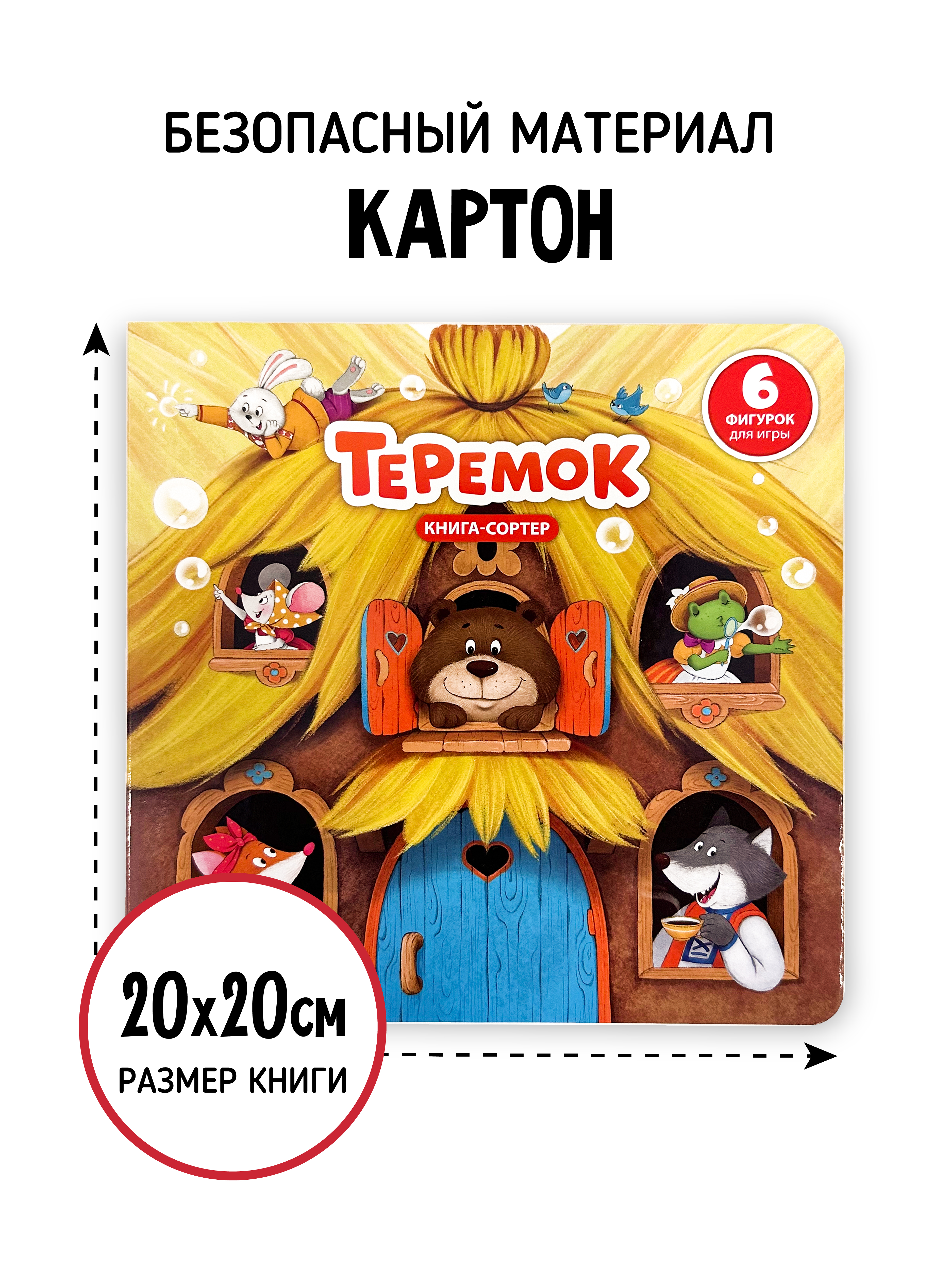 Книга сортер с окошками Счастье внутри Сказка для малышей Теремок - фото 6
