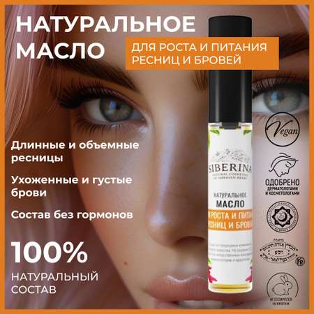Масло для ресниц и бровей Siberina натуральное «Для роста и питания ресниц и бровей» 10 мл