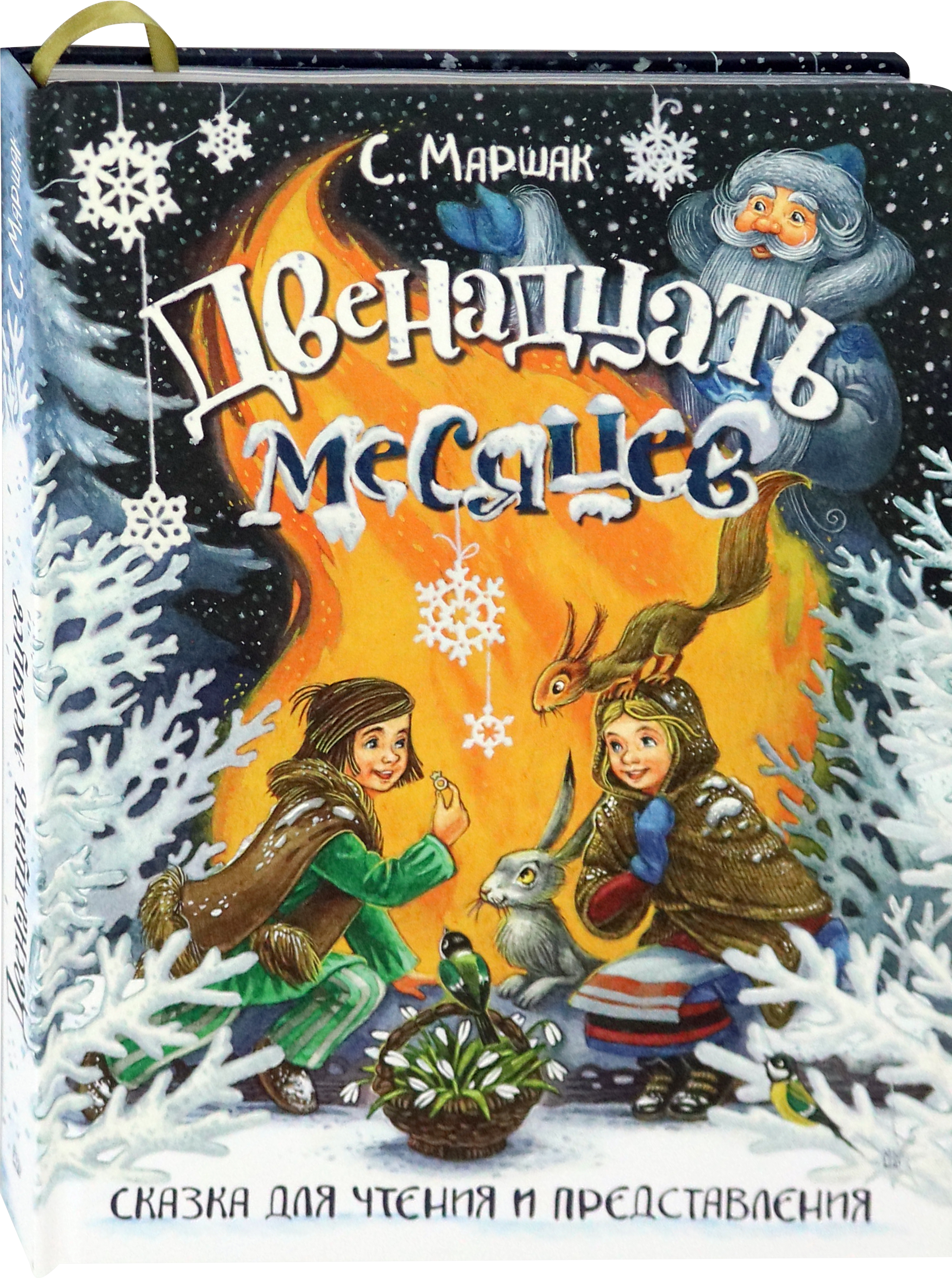 Книга Лабиринт Двенадцать месяцев Сказка для чтения и представления - фото 2