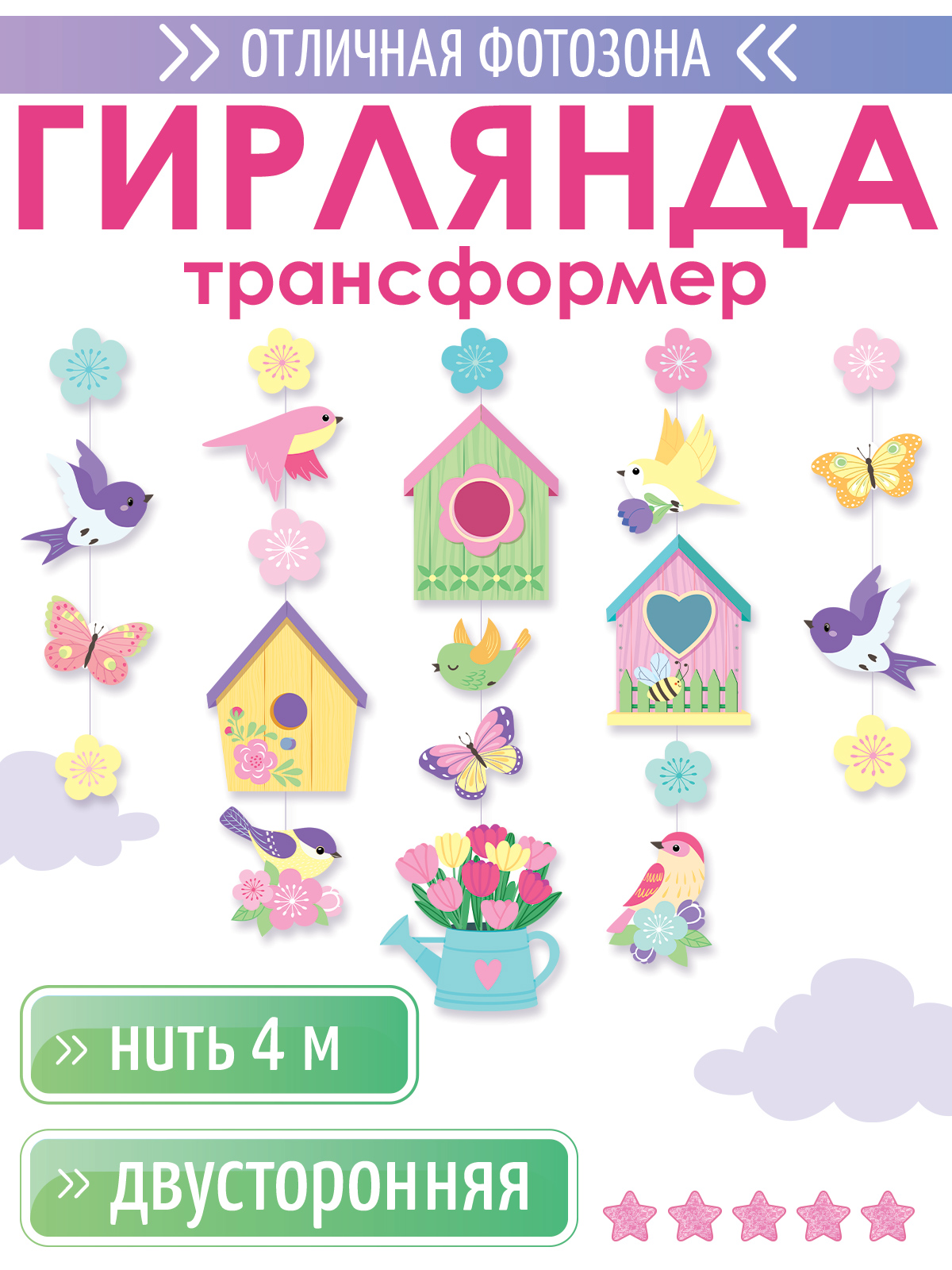 Гирлянды Открытая планета Весна - фото 1