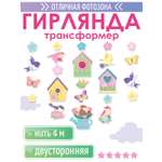 Гирлянды Открытая планета Весна