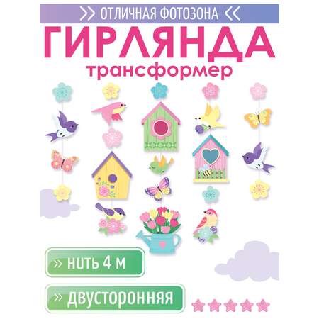 Гирлянды Открытая планета Весна