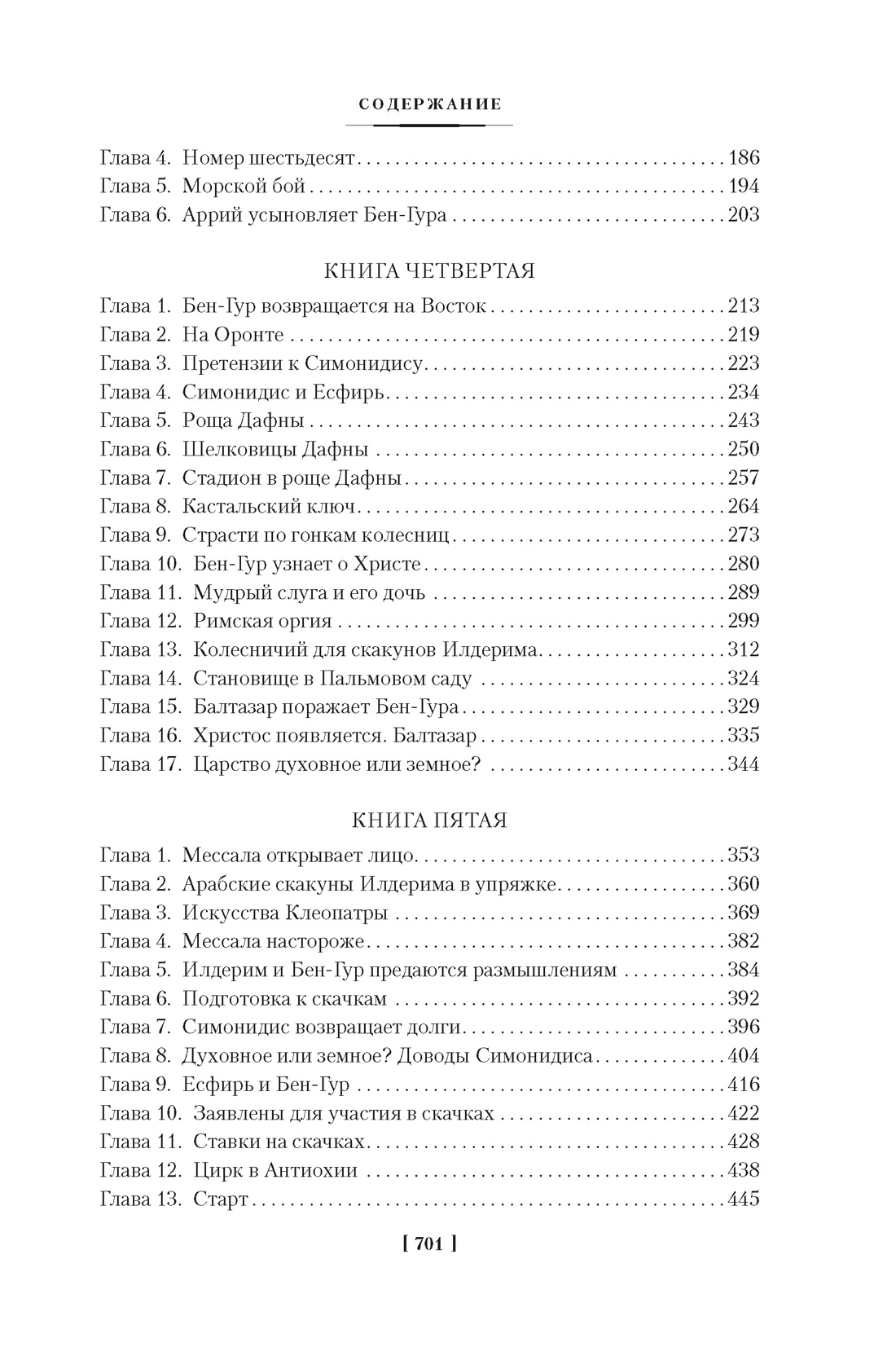 Книга АЗБУКА МирПриклБК/Уоллес Л./Бен-Гур (с илл.) - фото 26