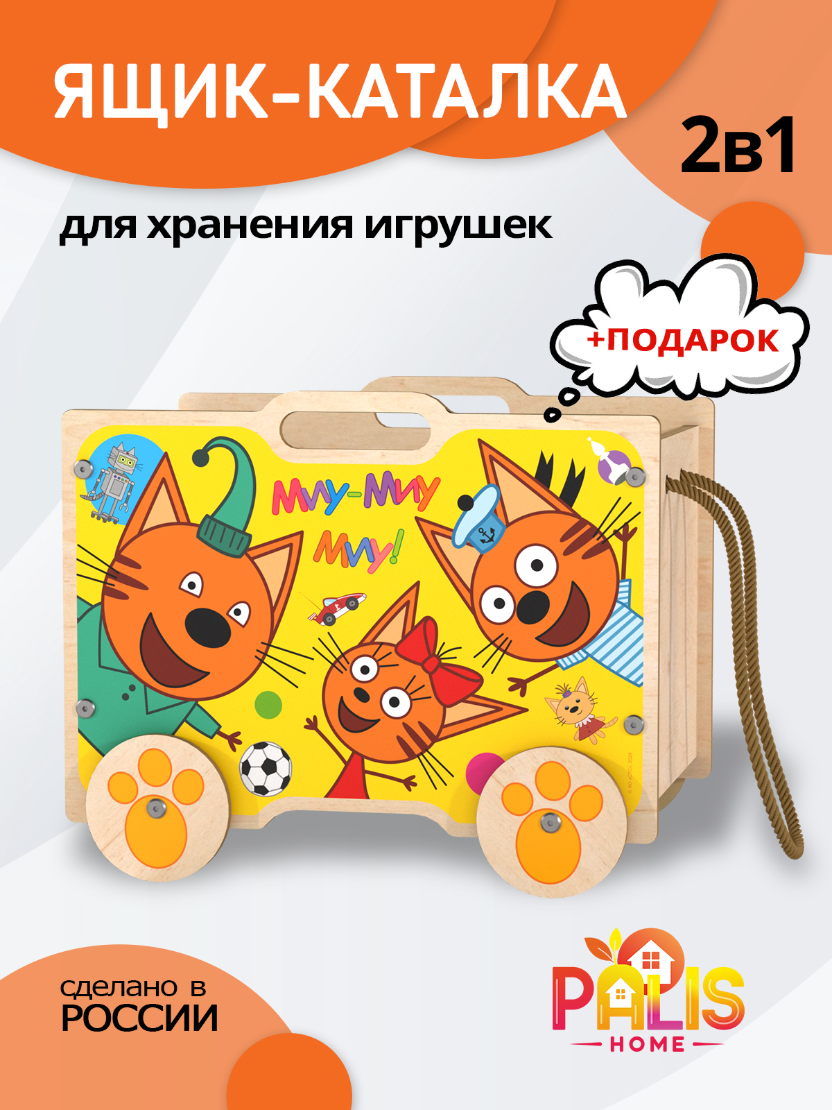 Ящик на колесах для хранения игрушек PalisHome три кота "Мои игрушки" - фото 1