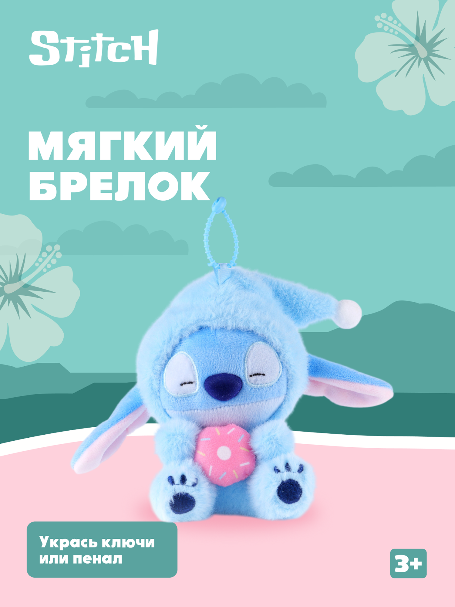 Игрушка мягкая Stitch Foooodies на цепочке голубой - фото 1