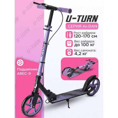 Самокат U-TURN двухколесный