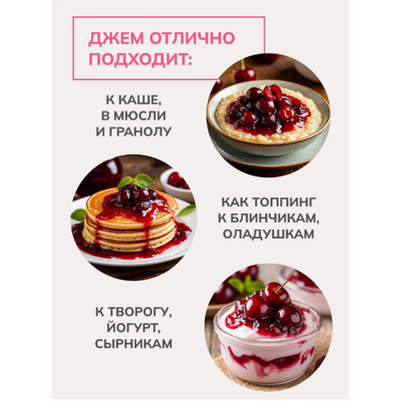 Джем Ноль грамм без сахара низкокалорийный вишеня