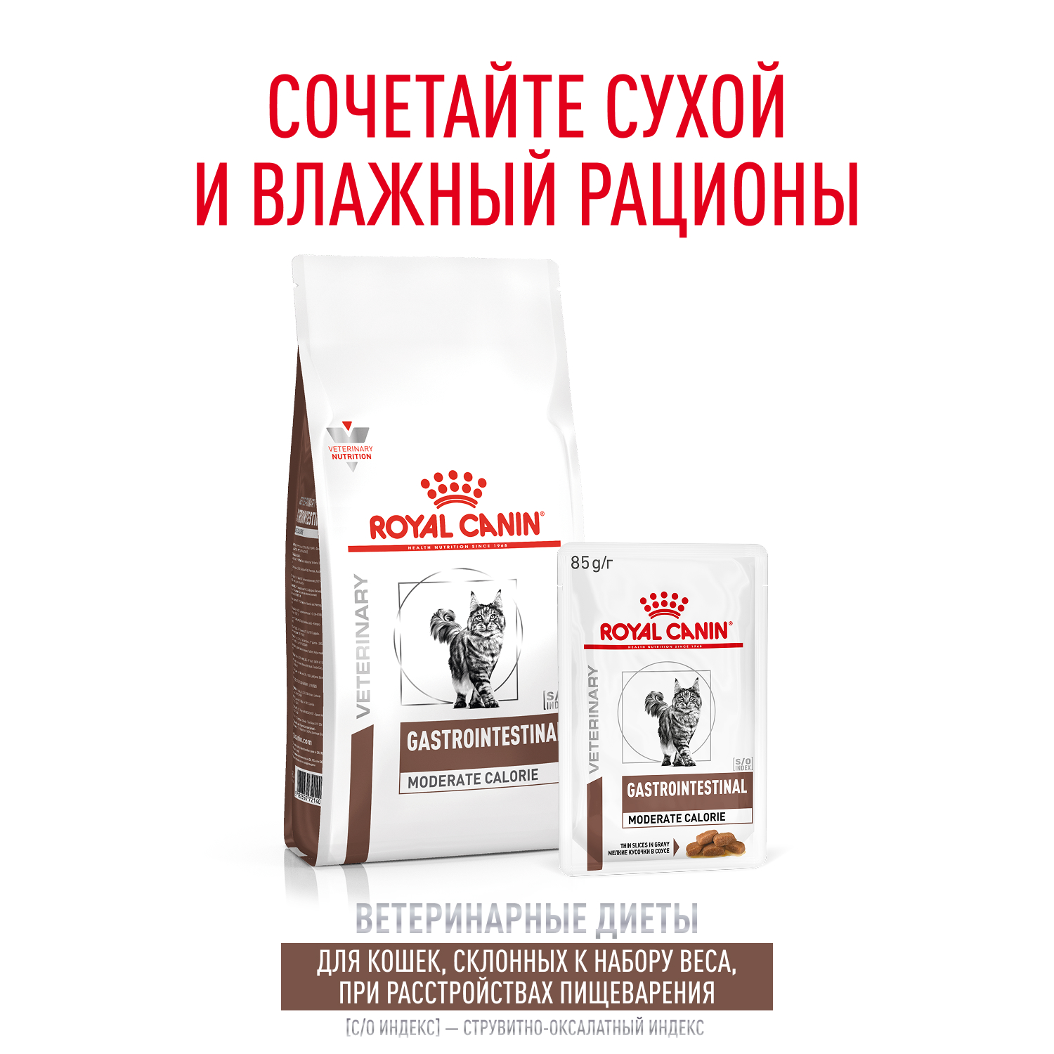 Корм влажный для кошек ROYAL CANIN GASTROINTESTINAL MODERATE CALORIE при расстройствах пищеварения - фото 9