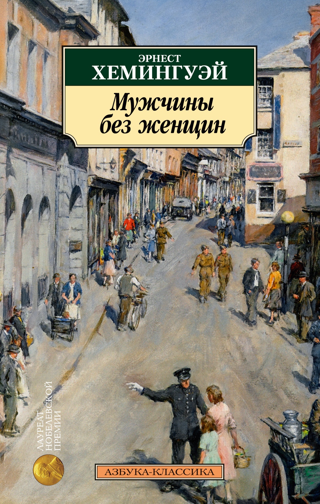 Книга АЗБУКА Классика(м)/Хемингуэй Э./Мужчины без женщин - фото 1