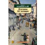 Книга АЗБУКА Классика(м)/Хемингуэй Э./Мужчины без женщин