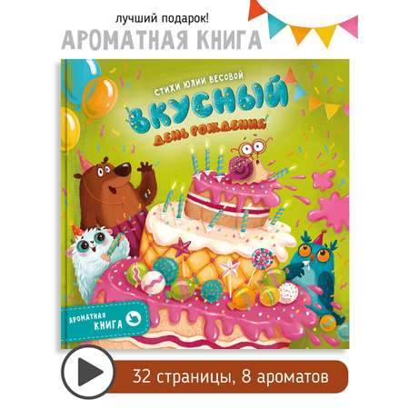 Книга Счастье внутри Ароматная детская сказка для детей Вкусный День рождения