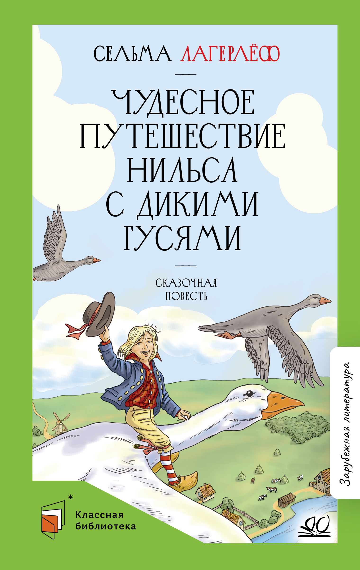 Книга ДЮК Чудесное путешествие Нильса с дикими гусями. Сказочная повесть. Лагерлеф С. - фото 1
