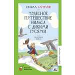 Книга ДЮК Чудесное путешествие Нильса с дикими гусями. Сказочная повесть. Лагерлеф С.