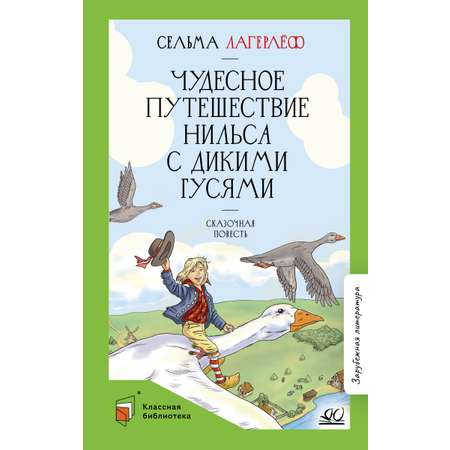 Книга ДЮК Чудесное путешествие Нильса с дикими гусями. Сказочная повесть. Лагерлеф С.
