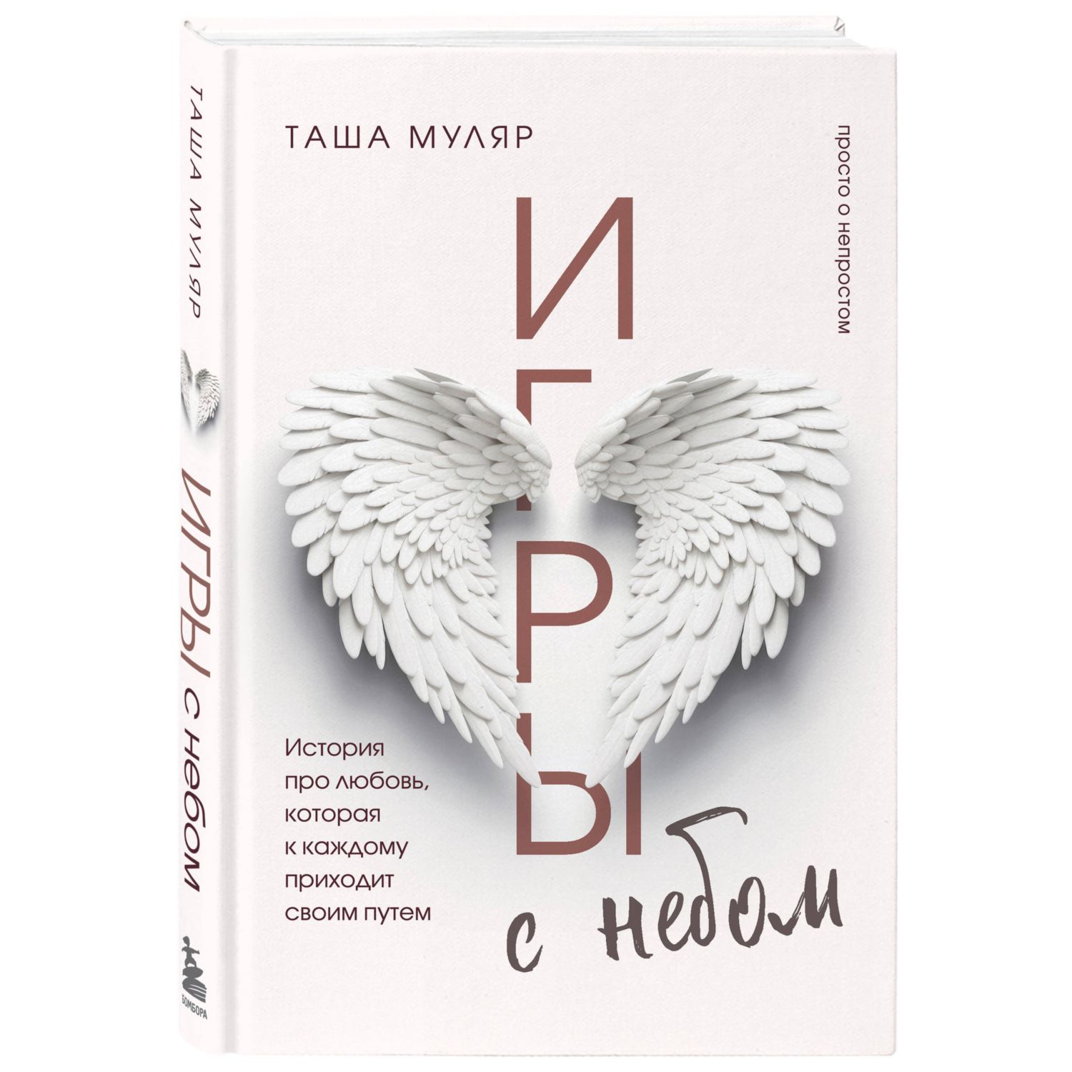 Книга БОМБОРА Игры с небом История про любовь которая к каждому приходит своим путем - фото 1