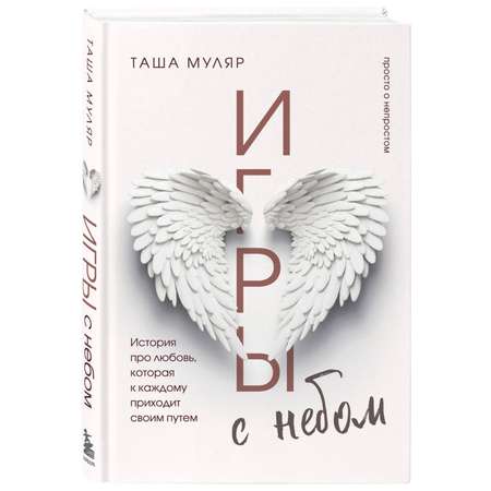 Книга БОМБОРА Игры с небом История про любовь которая к каждому приходит своим путем