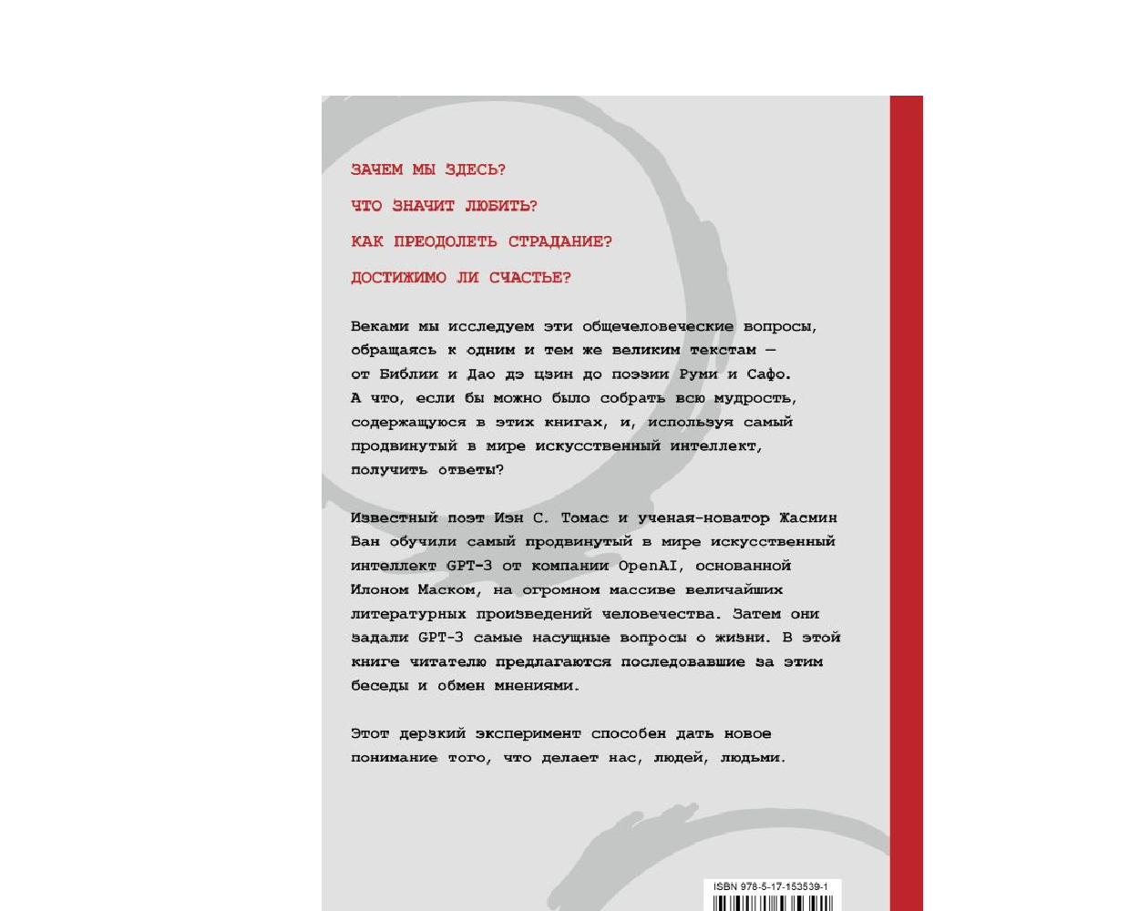 Книга АСТ Искусственный интеллект отвечает на величайшие вопросы человечества - фото 2