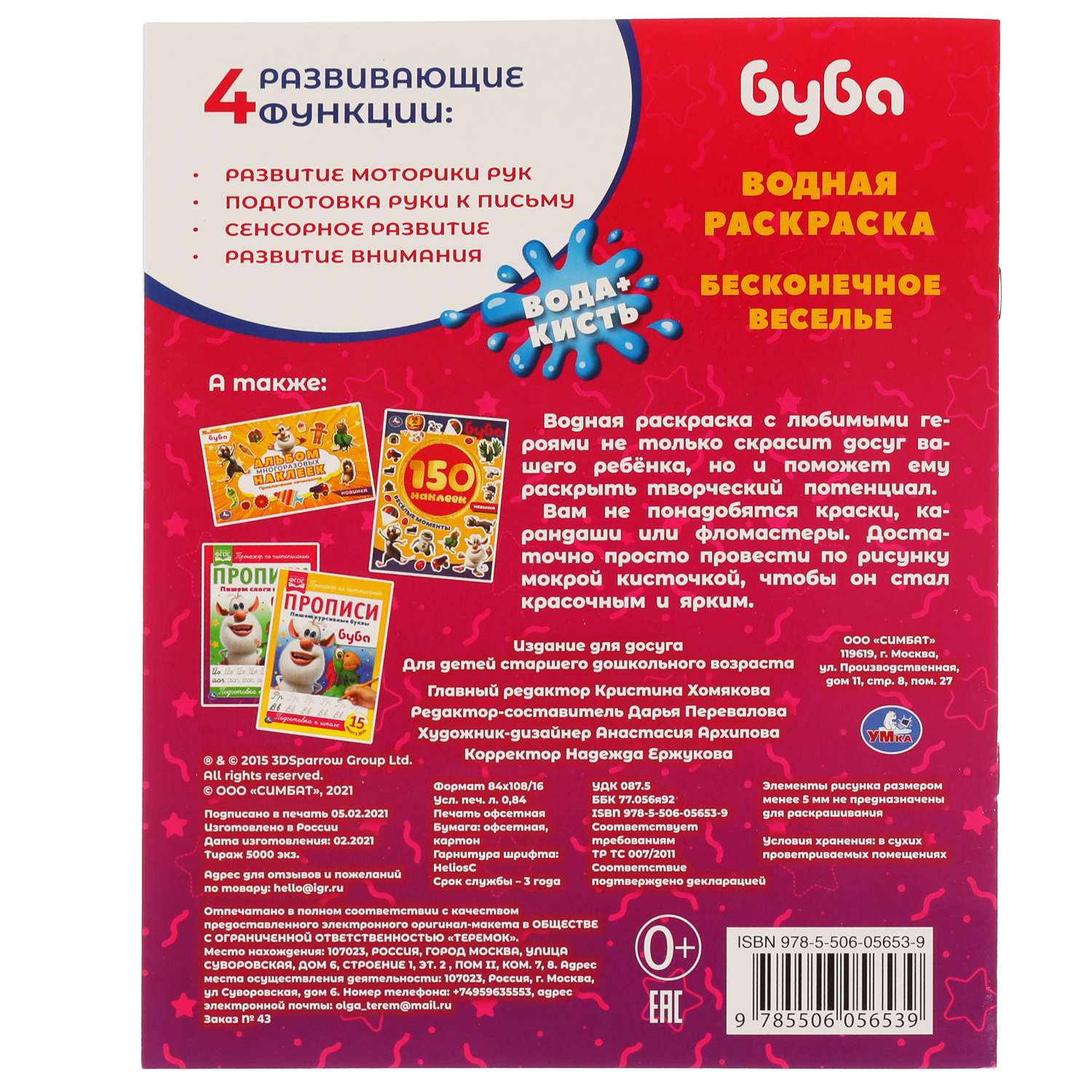 Раскраска УМка Буба Бесконечное веселье 309737 - фото 7