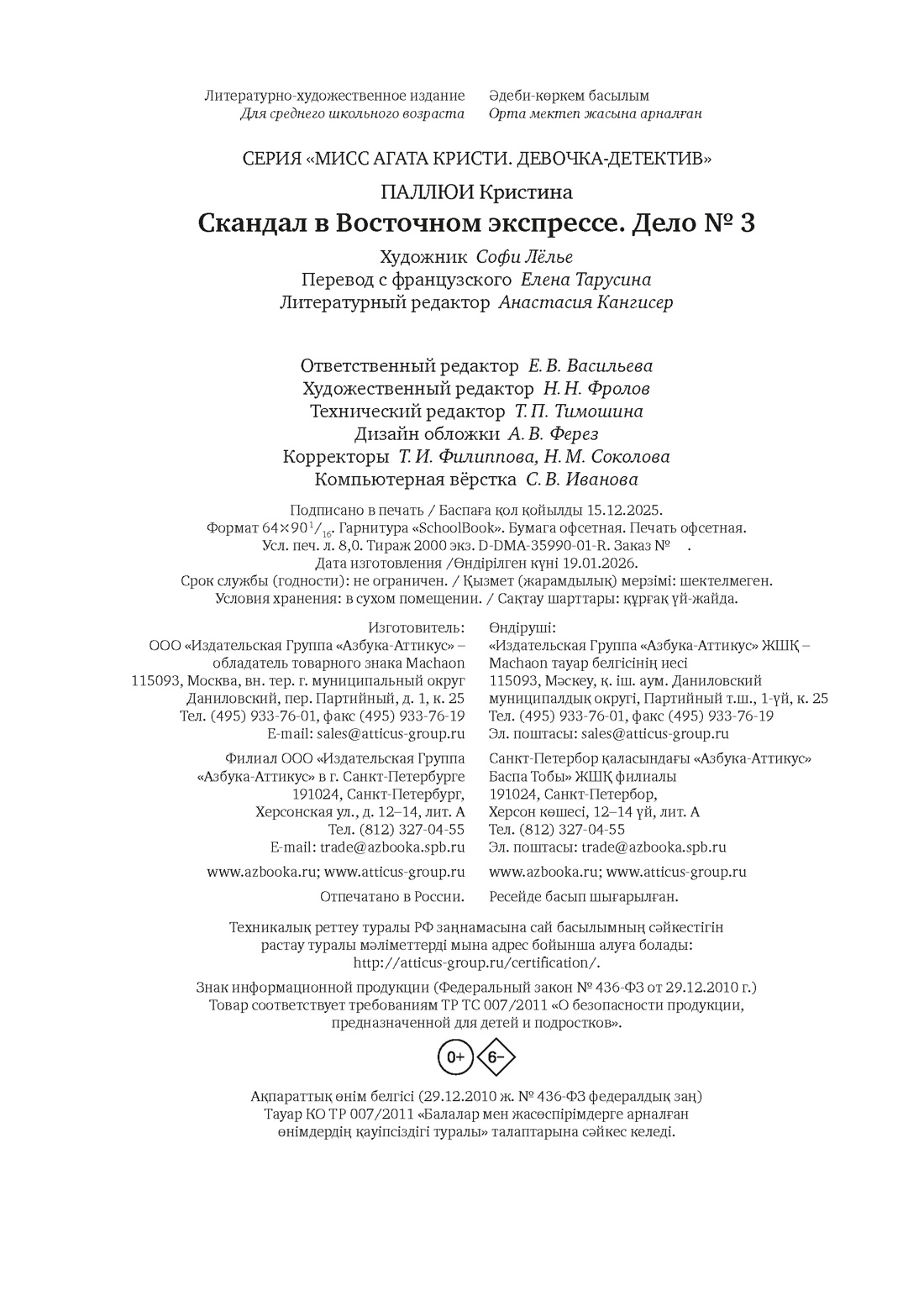 Книга Махаон Скандал в Восточном экспрессе Дело №3 Девочка детектив - фото 2