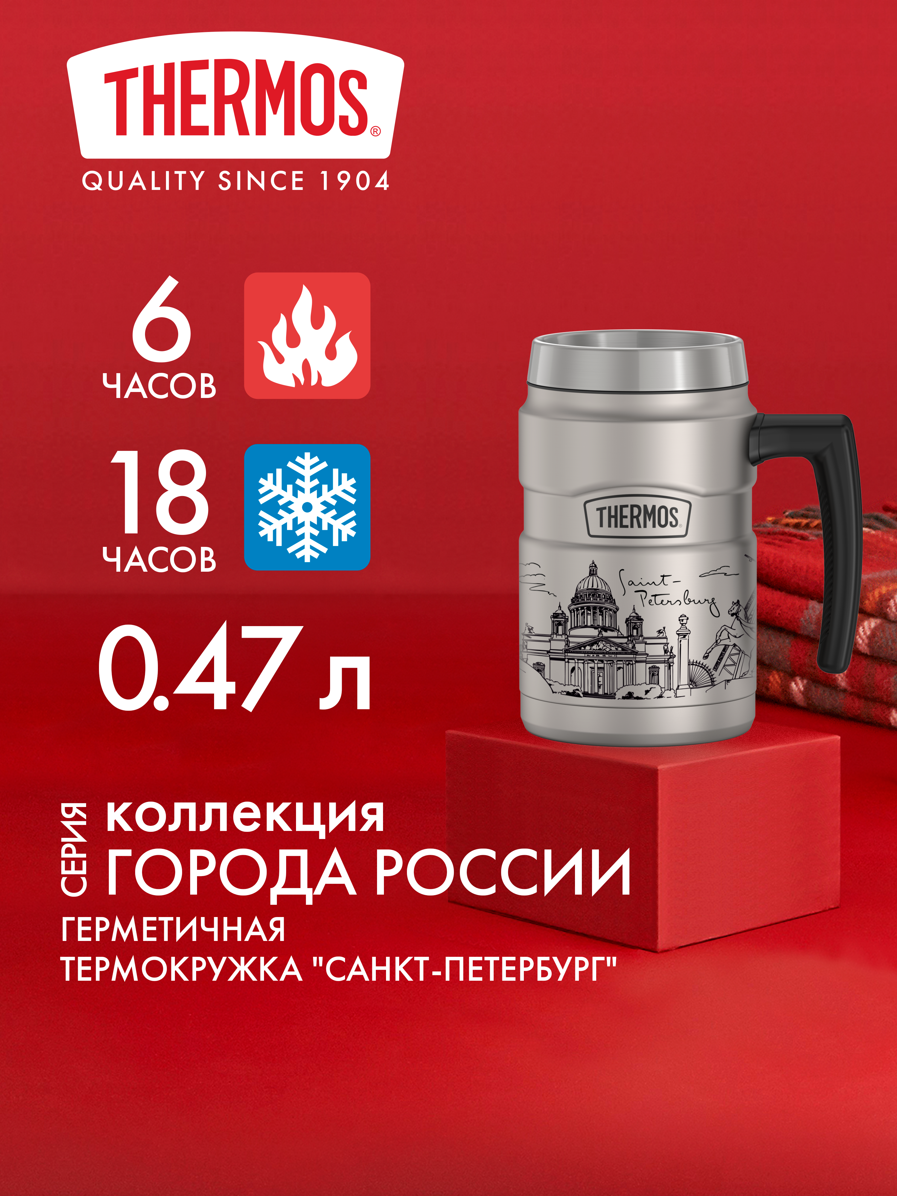 Изображение товара Термокружка для чая кофе 470 мл THERMOS ГОРОДА РОССИИ Санкт-Петербург – нержавеющая сталь тепло/холод 6/18 часов