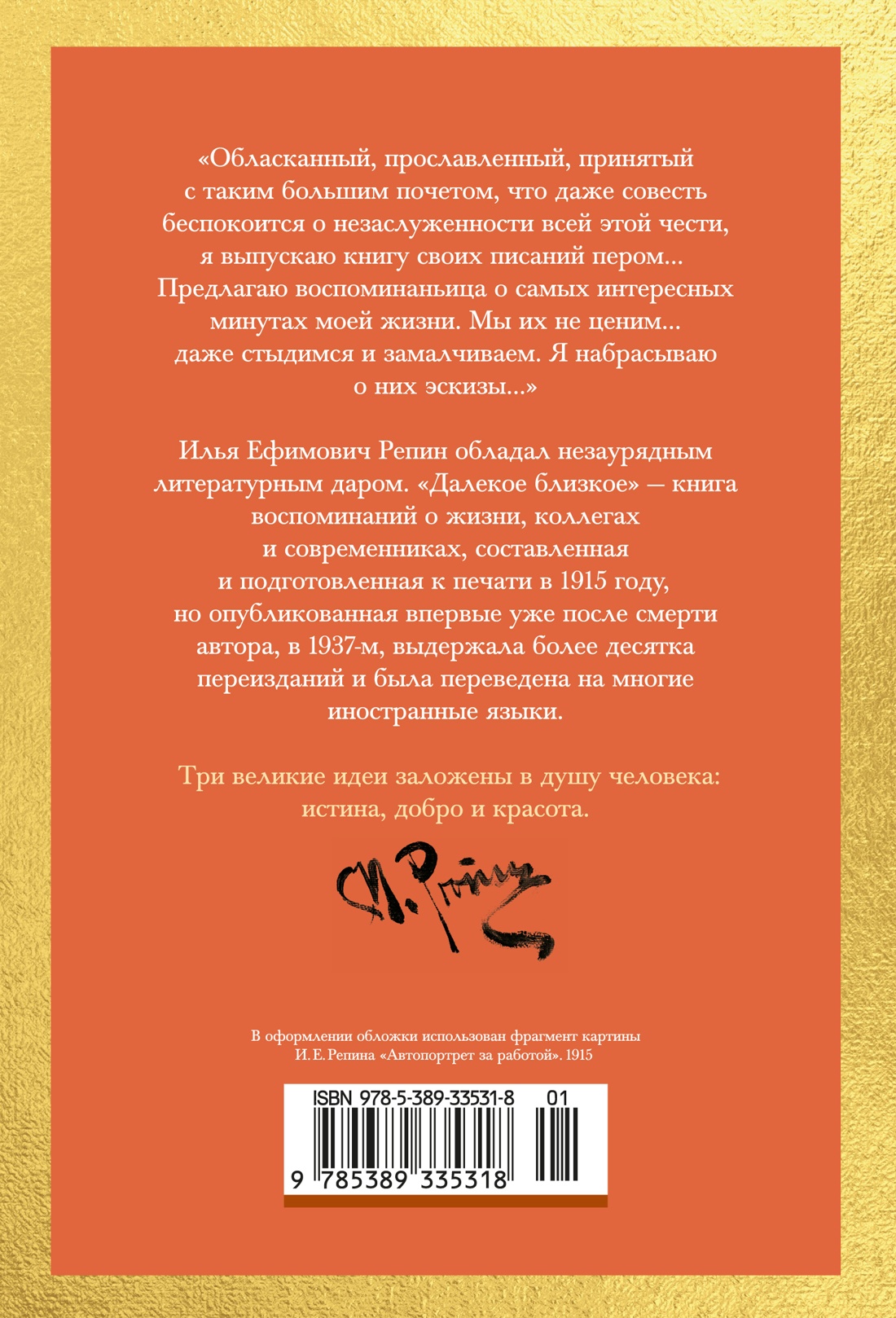 Книга АЗБУКА Бестселлеры NF Репин И Далекое близкое - фото 4