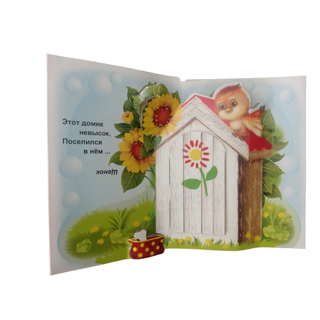 Книжка-панорама Мозайка Мой домик