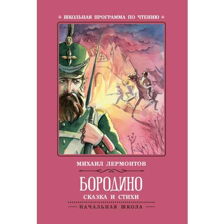 Книга Феникс Бородино: сказка и стихи