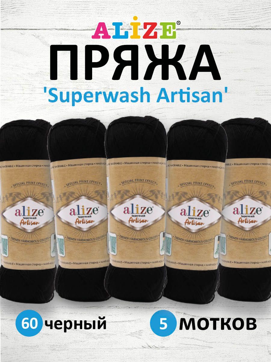 Пряжа Alize теплая тонкая для вязания одежды Superwash Artisan 100г 420м 5 шт 60 черный - фото 1