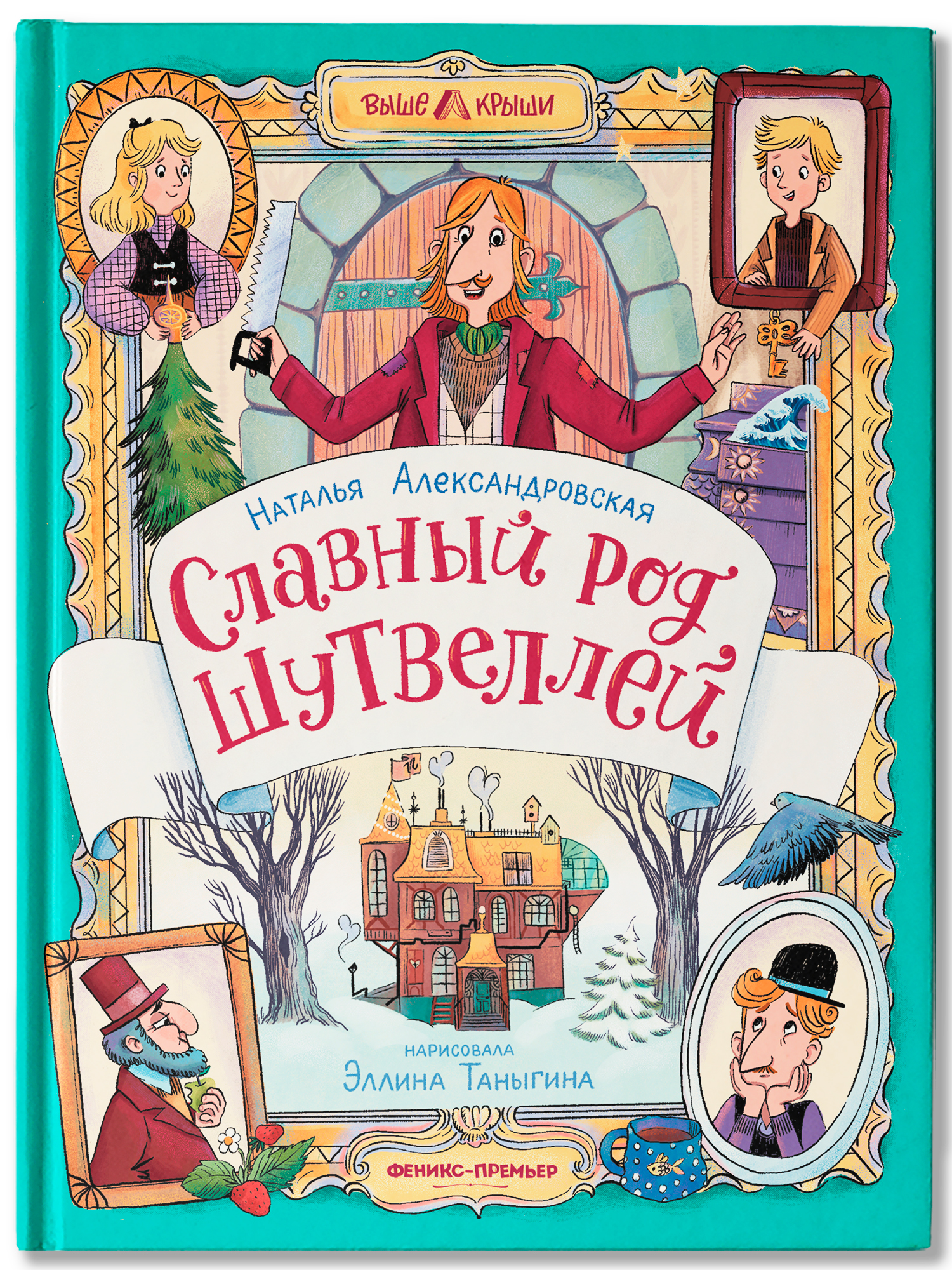 Книга Феникс Премьер Славный род Шутвеллей - фото 2
