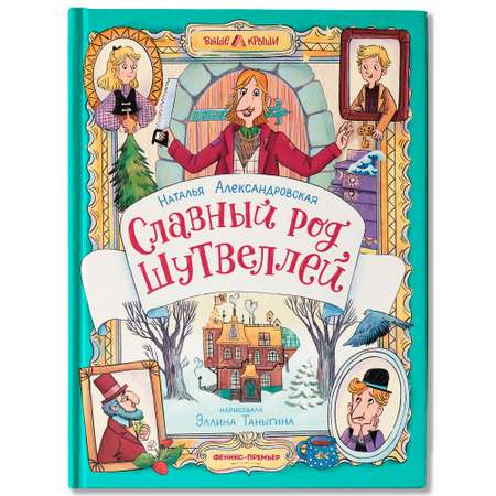 Книга Феникс Премьер Славный род Шутвеллей