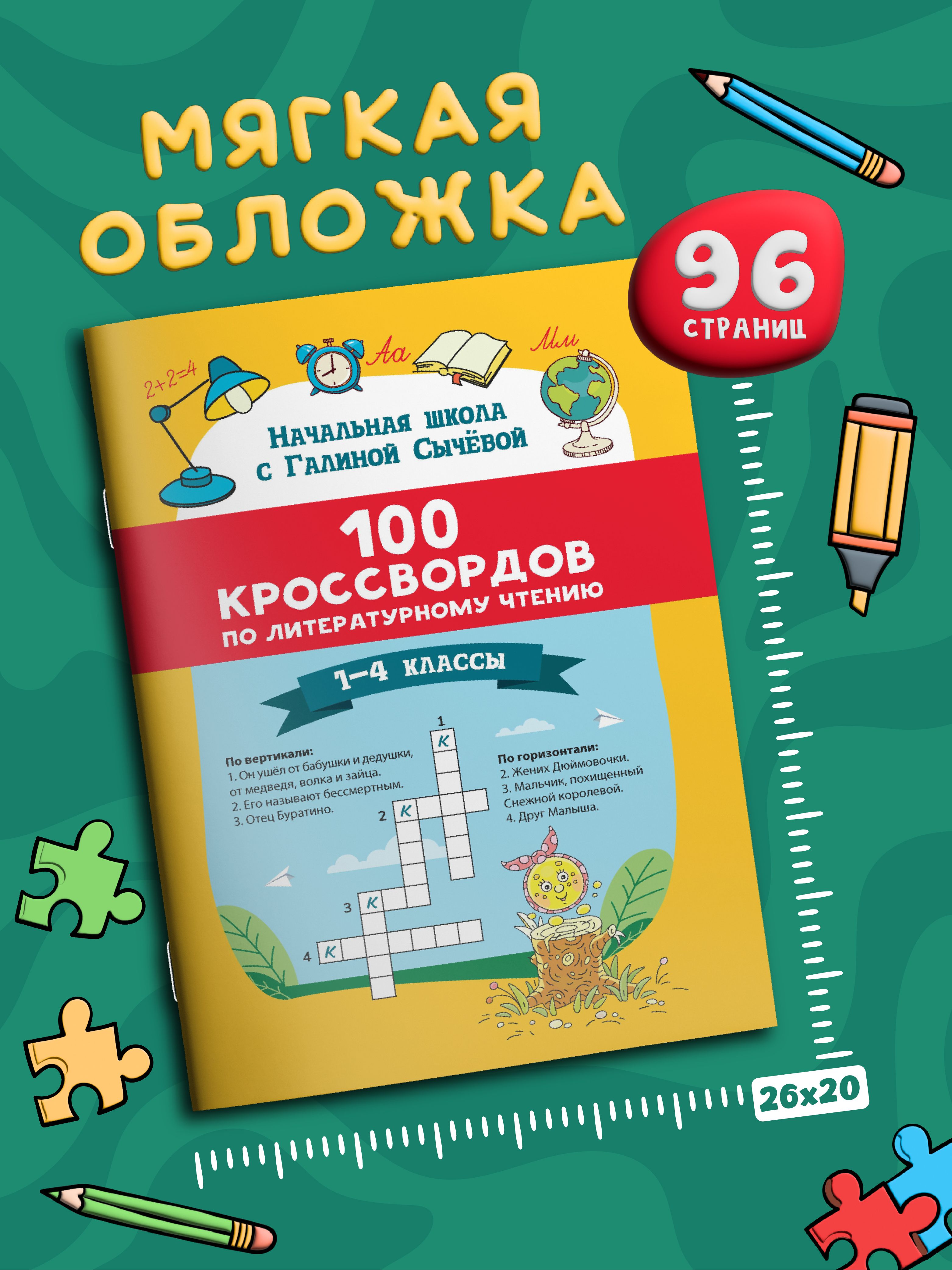 100 кроссвордов по литературному чтению Феникс Книга - фото 8