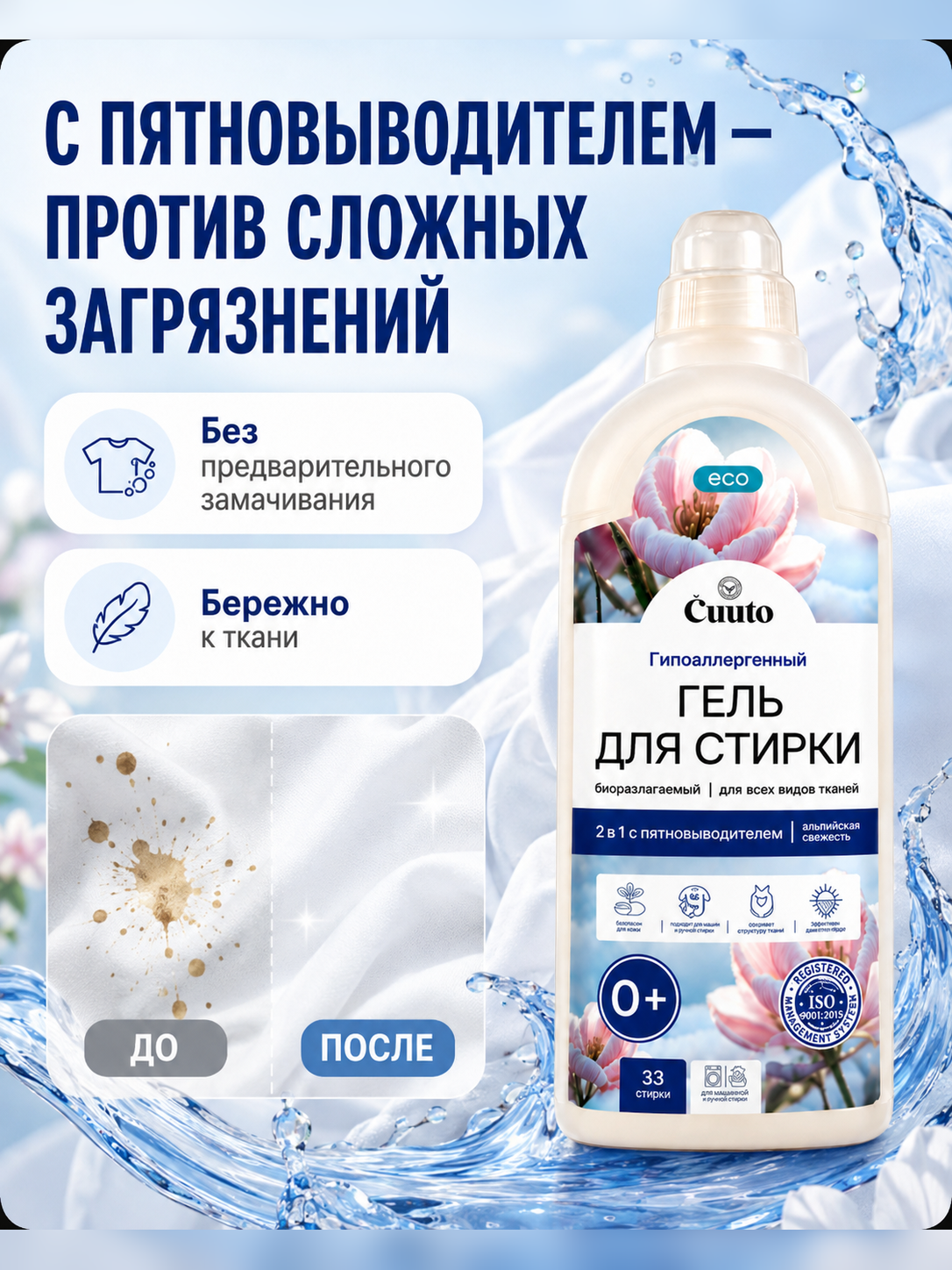 Гель для стирки Cuuto ECO с пятновыводителем 1 л - фото 3