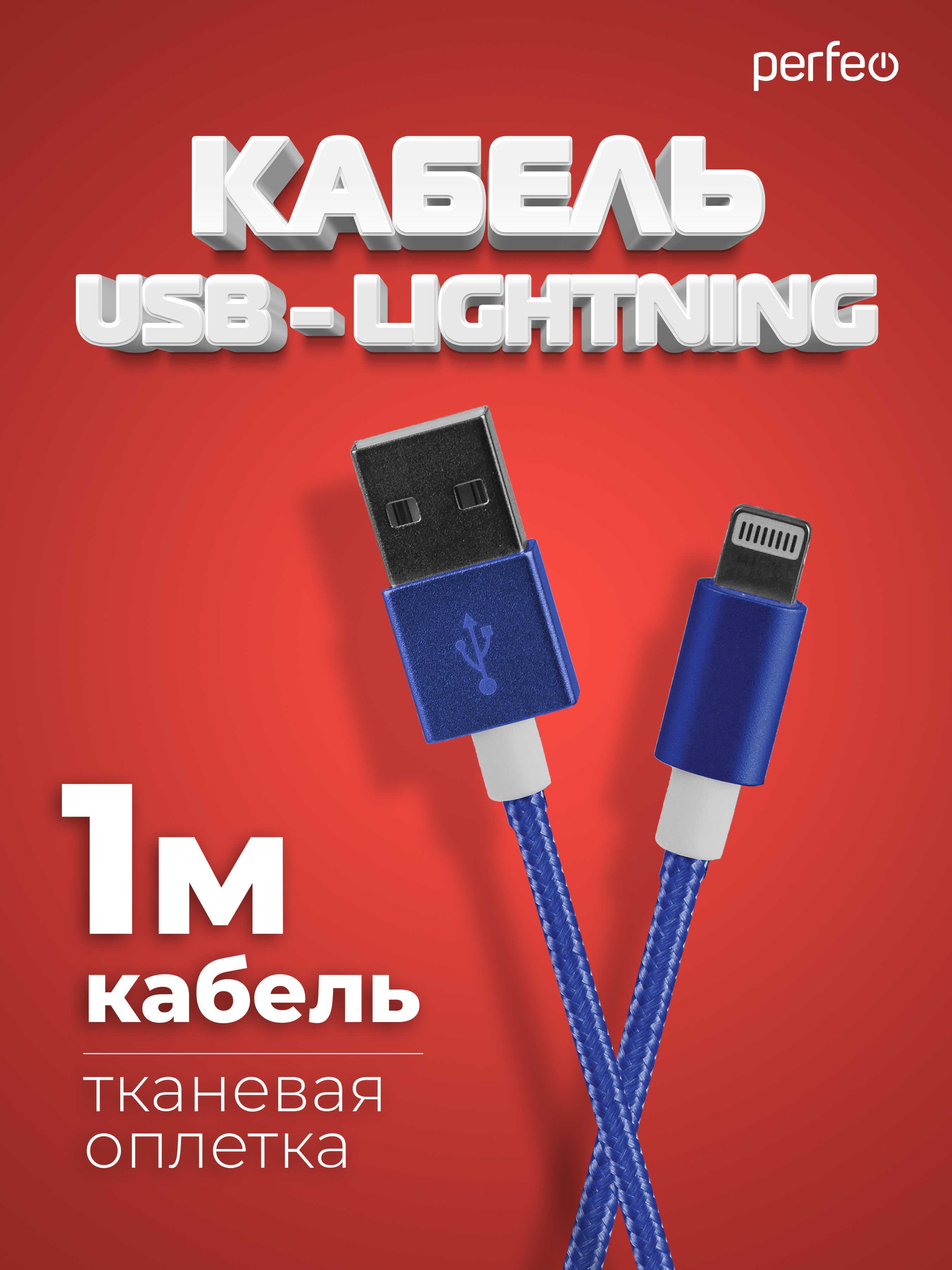 Кабель Perfeo для iPhone USB - 8 PIN Lightning синий длина 1 м. I4311 - фото 1