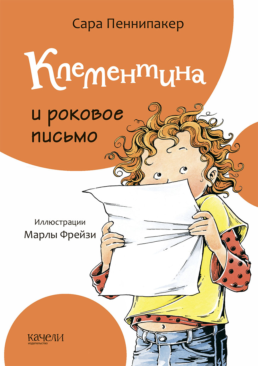 Книга Стрекозa Клементина и роковое письмо - фото 1