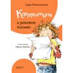 Книга Стрекозa Клементина и роковое письмо