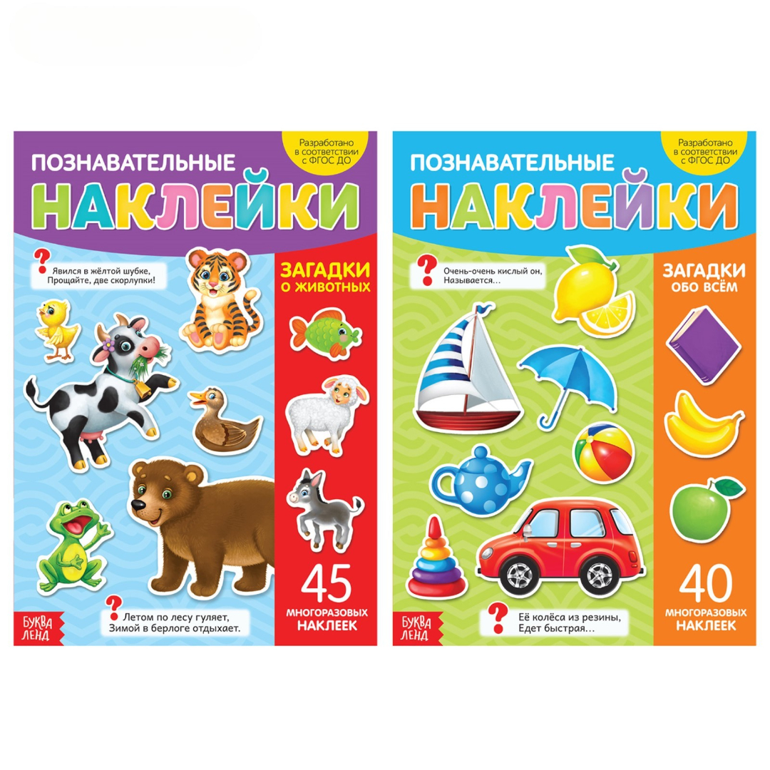 Книжное комплектное издание Буква-ленд с многоразовыми наклейками Загадки для самых маленьких 2 шт - фото 1