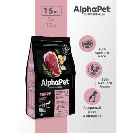 Корм для щенков до 6 месяцев/беременных AlphaPet и кормящих собак крупных пород Superpremium сухой с говядиной и рубцом 1.5кг