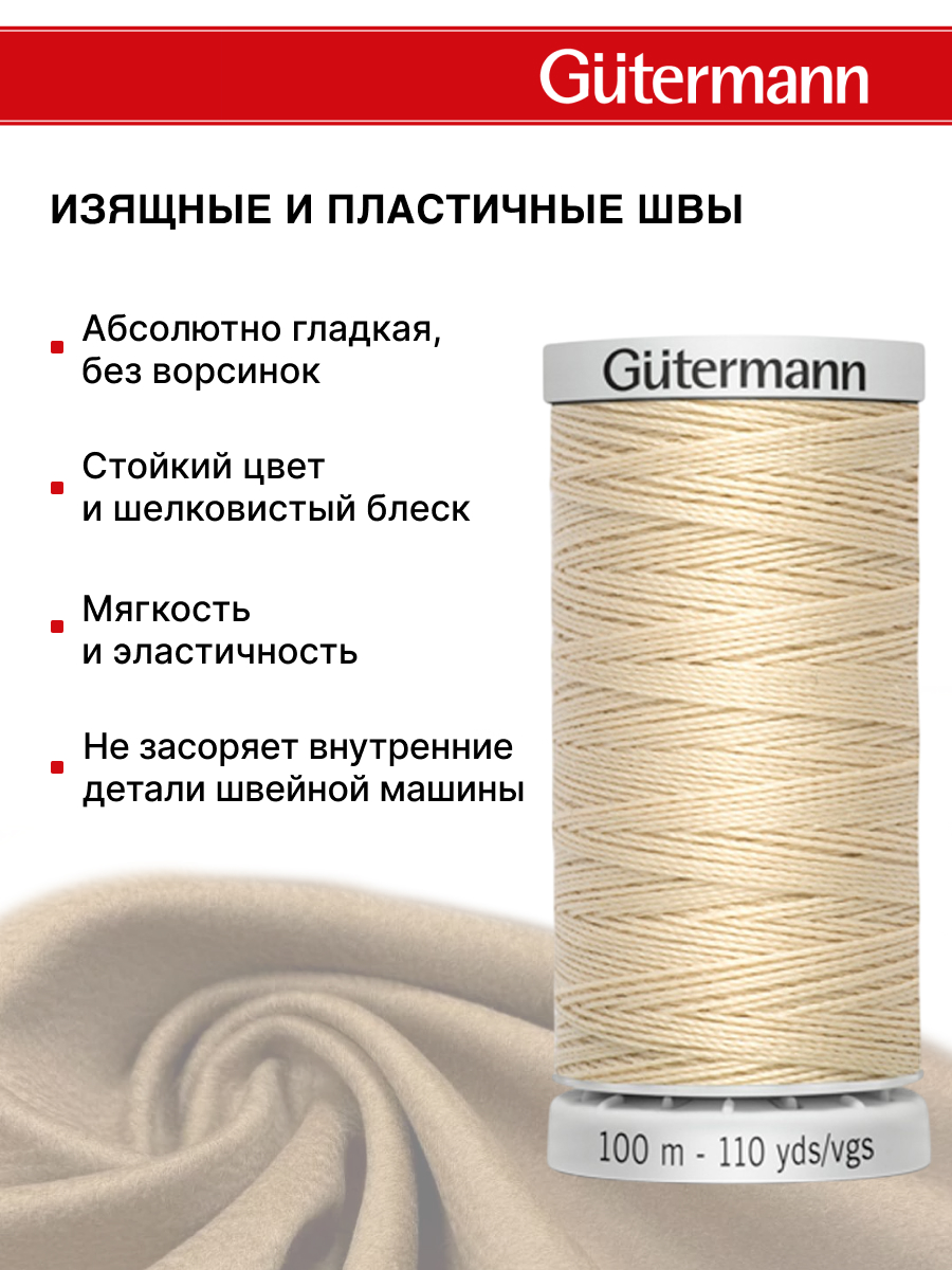 Нитки для шитья прочные Extra Strong Guttermann 100м цвет 414 - фото 4