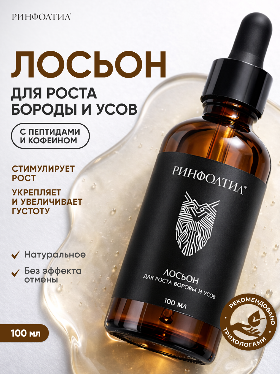 Лосьон Ринфолтил Лосьон для роста бороды и усов 100 мл - фото 2